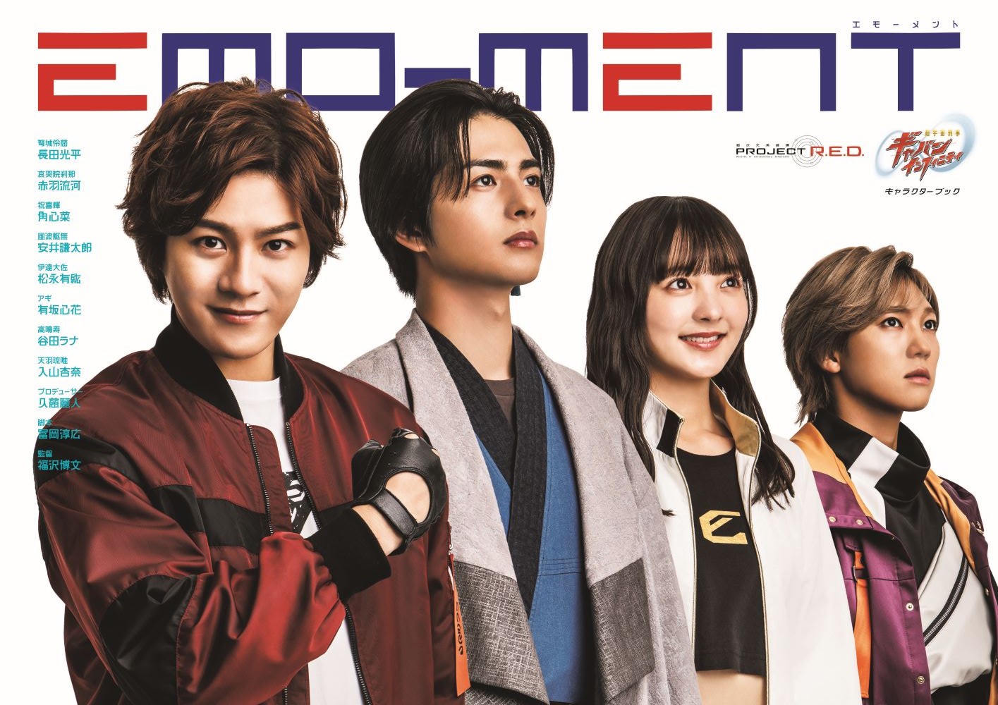 超宇宙刑事ギャバンインフィニティキャラクターブックEMO-MENT