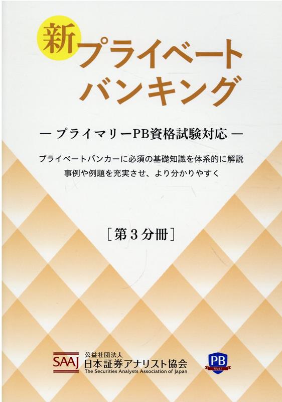 新プライベートバンキング（第3分冊）　プライマリーPB資格試験対応