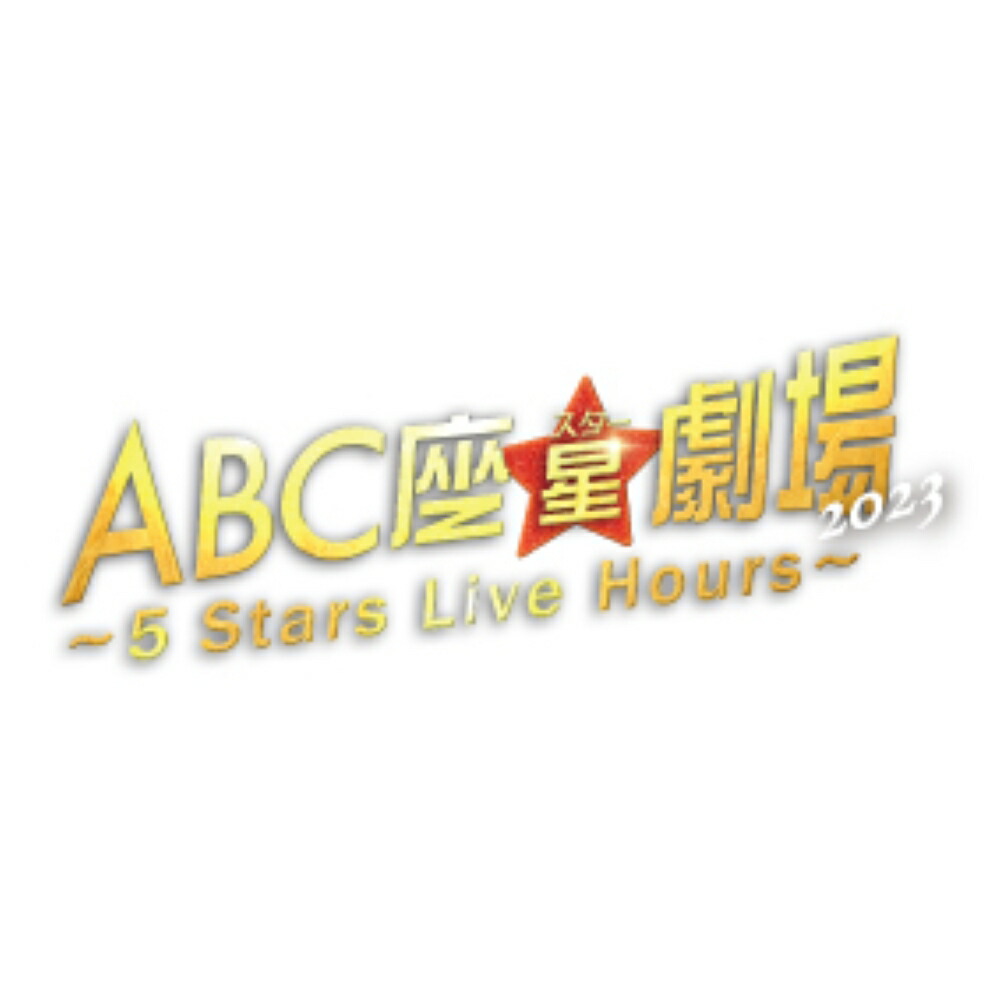 初回限定ABC座星(スター)劇場2023 ～5 Stars Live Hours～[Blu-ray初回限定盤]【Blu-ray】