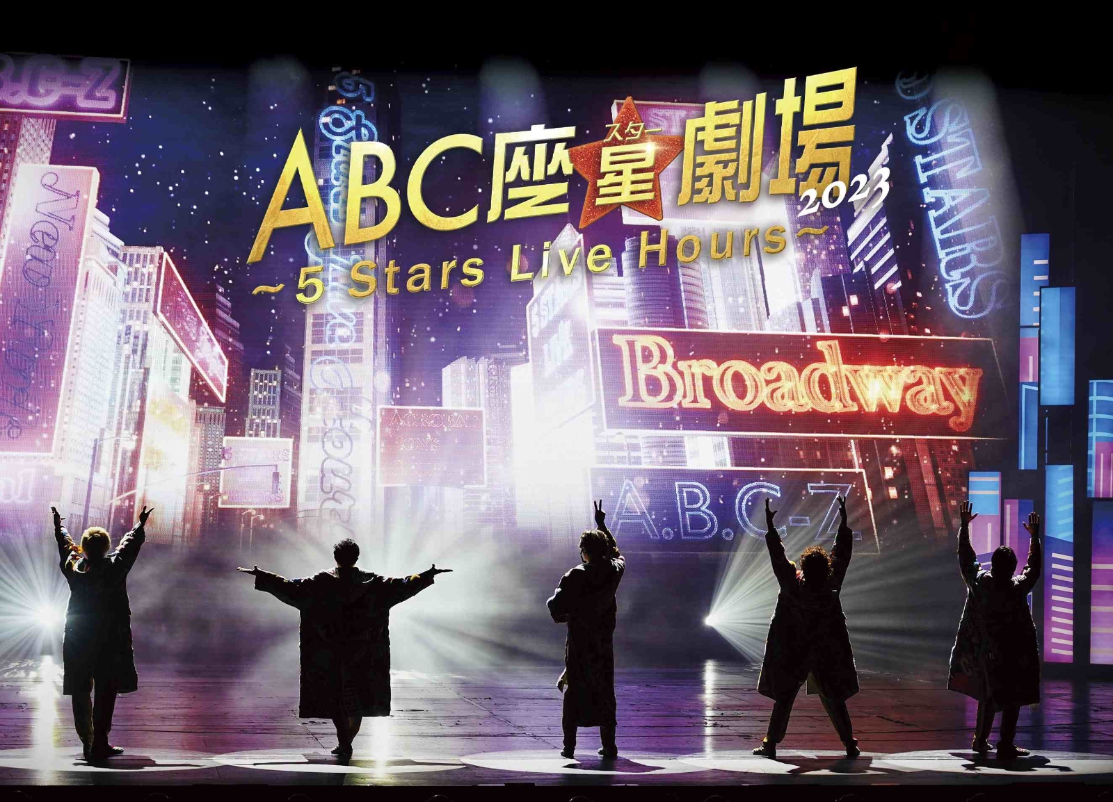 楽天ブックス: ABC座星(スター)劇場2023 ～5 Stars Live Hours～[Blu 