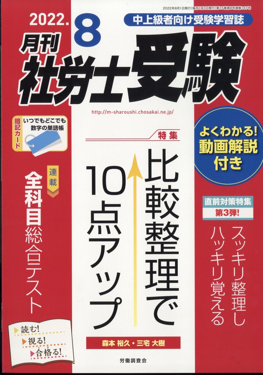 楽天ブックス: 月刊 社労士受験 2022年 8月号 [雑誌] - 労働調査会 - 4910044790828 : 雑誌