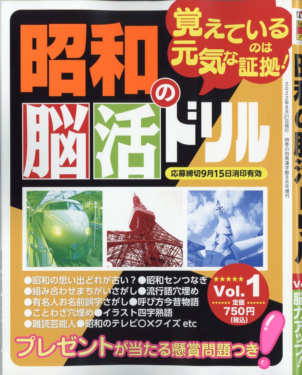 楽天ブックス 昭和の脳活ドリル Vol 1 22年 8月号 雑誌 ワークス 雑誌