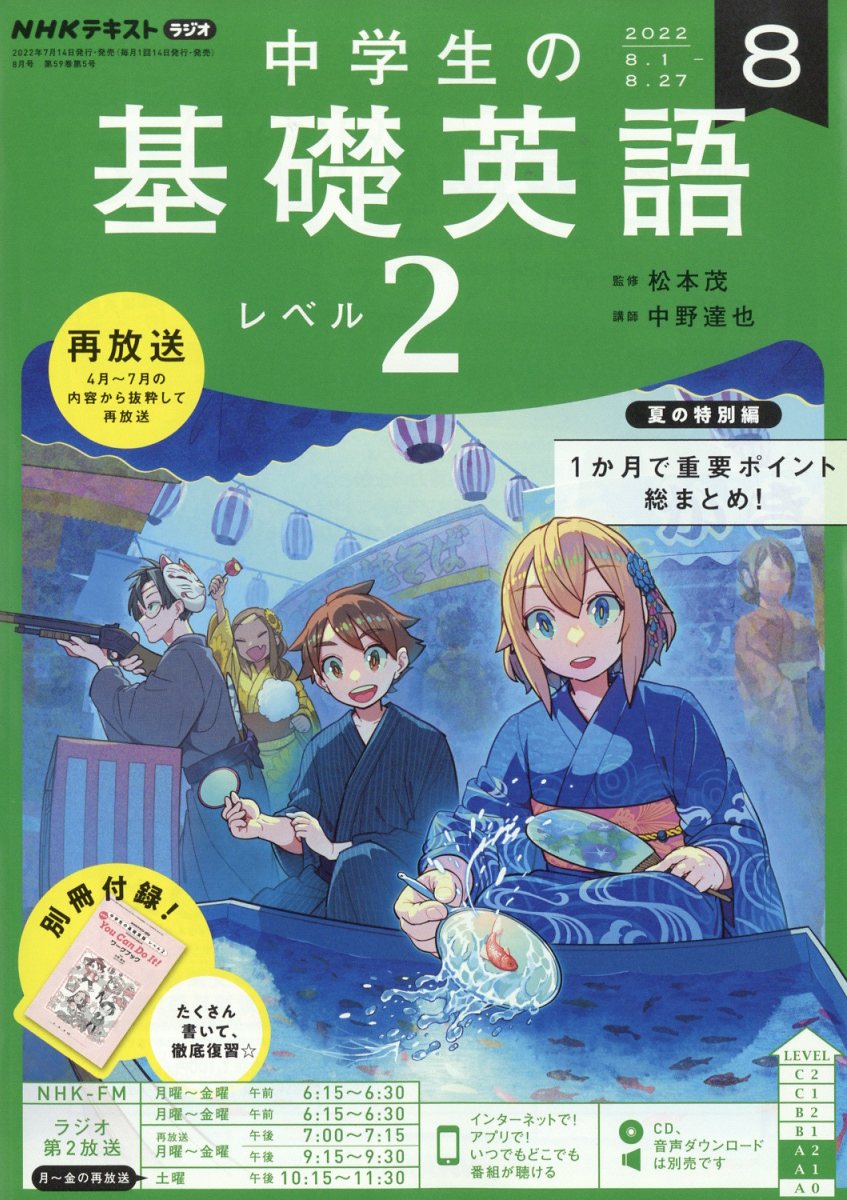 楽天ブックス: NHKラジオ 中学生の基礎英語レベル2 2022年 8月号 [雑誌