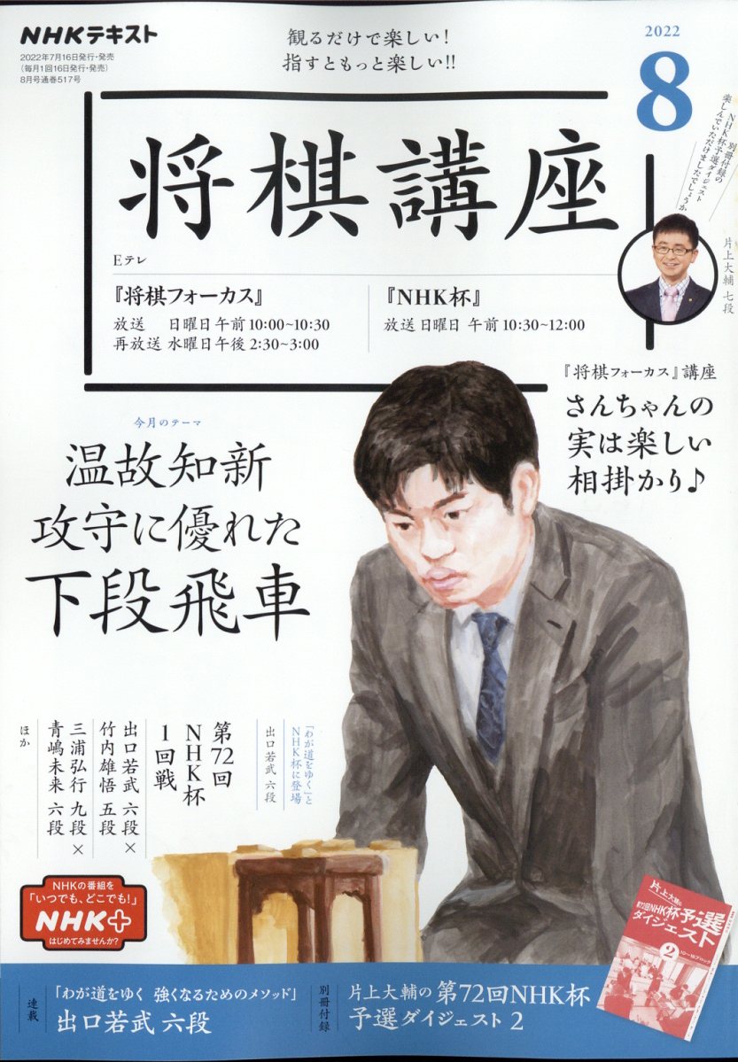 楽天ブックス NHK 将棋講座 2022年 8月号 [雑誌] NHK出版 4910091910828 雑誌