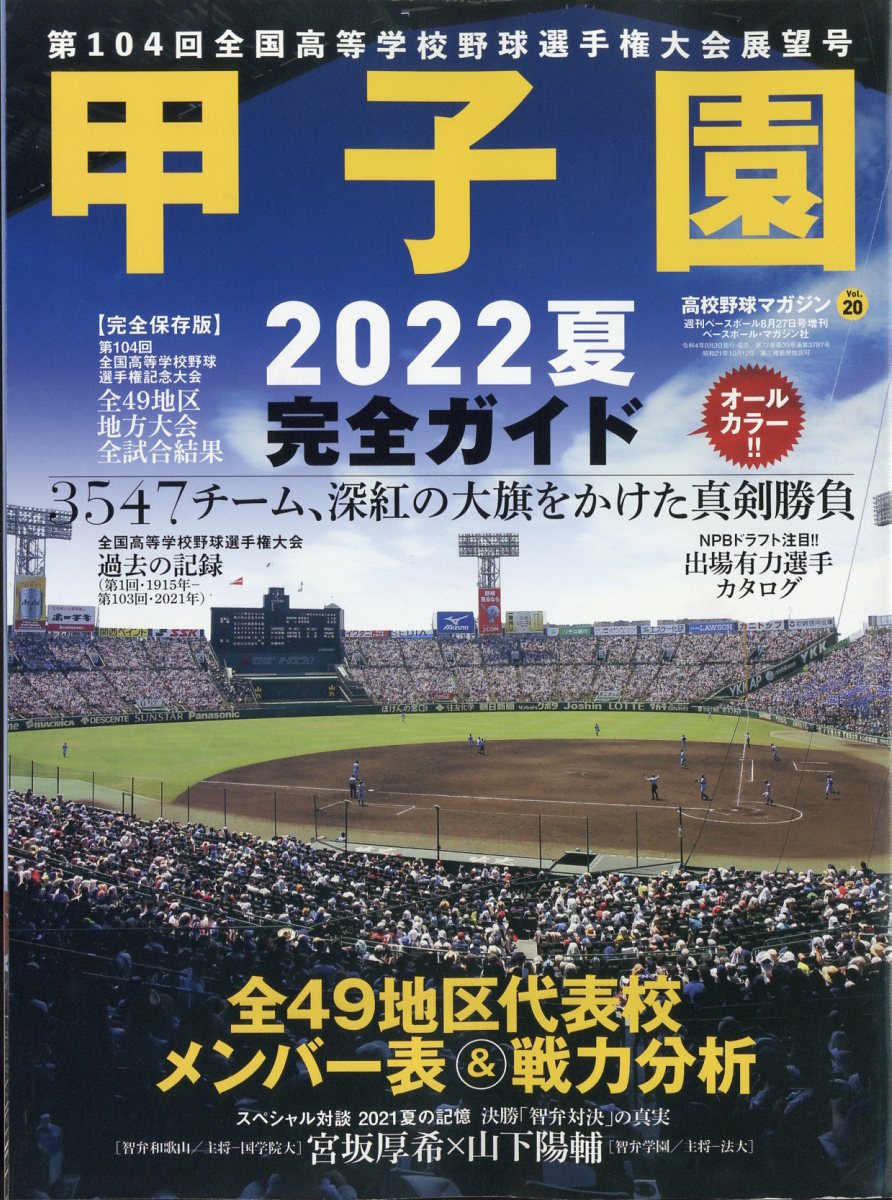 楽天ブックス: 週刊ベースボール増刊 高校野球マガジンvol.20 2022