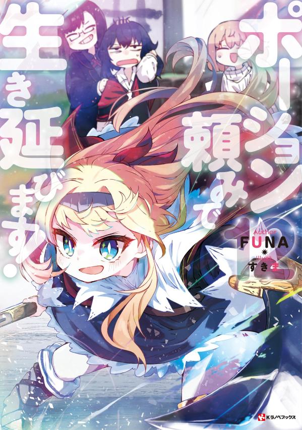 ポーション頼みで生き延びます！12[FUNA]