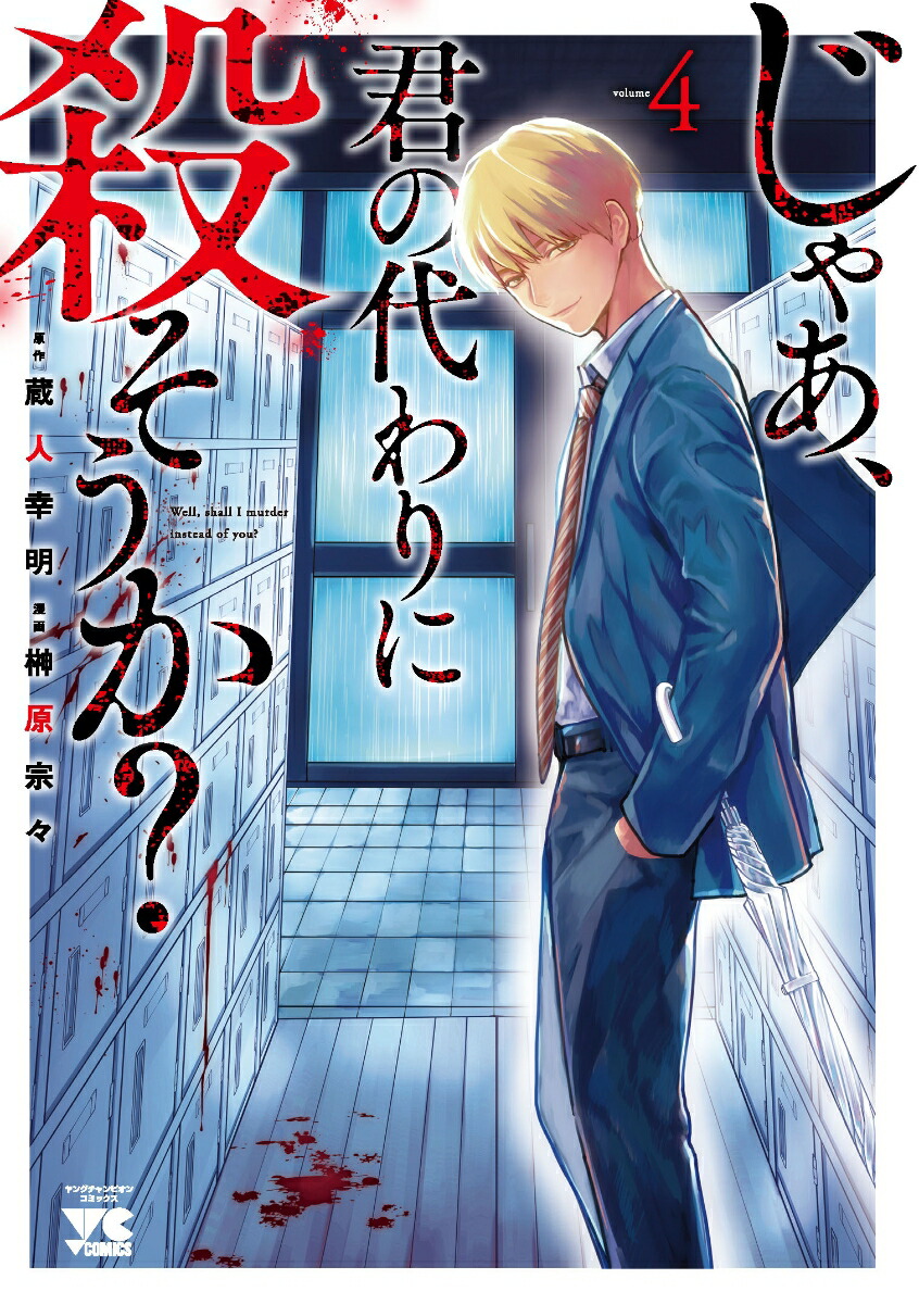 楽天ブックス: じゃあ、君の代わりに殺そうか？ 4 - 蔵人幸明