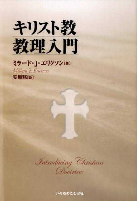 楽天ブックス: キリスト教教理入門 - ミラード．J．エリクソン - 9784264040828 : 本