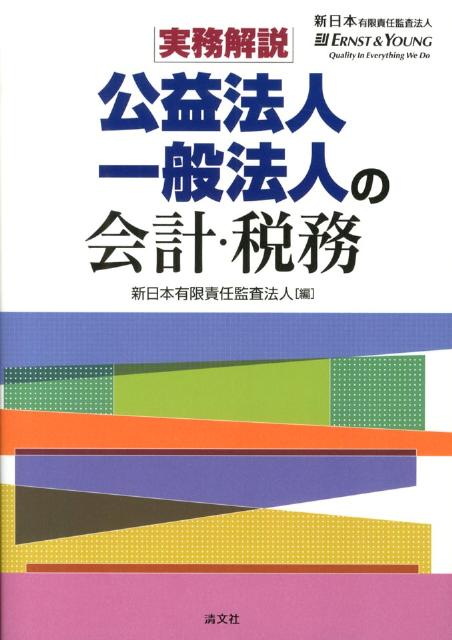 楽天ブックス: 公益法人・一般法人の会計・税務 - 実務解説 - 新日本