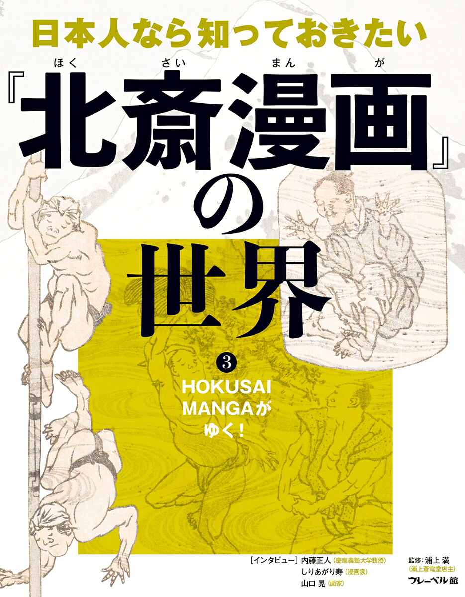 HOKUSAIMANGAがゆく！（3）（日本人なら知っておきたい『北斎漫画』の世界3）[浦上満]