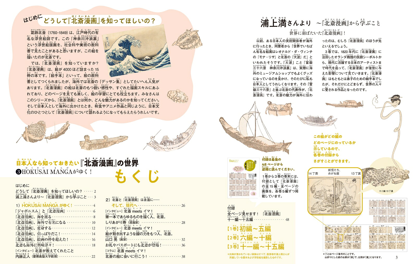HOKUSAIMANGAがゆく！（3）（日本人なら知っておきたい『北斎漫画』の世界3）[浦上満]