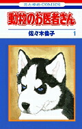 動物のお医者さん(1) 表紙