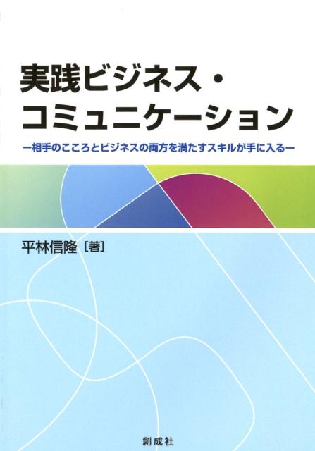 楽天ブックス 実践ビジネス コミュニケーション 相手のこころとビジネスの両方を満たすスキルが手に入 平林信隆 本