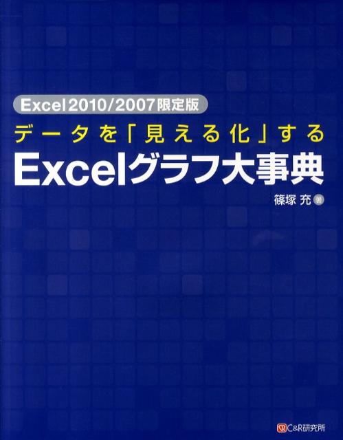 楽天ブックス: データを「見える化」するExcelグラフ大事典Excel201