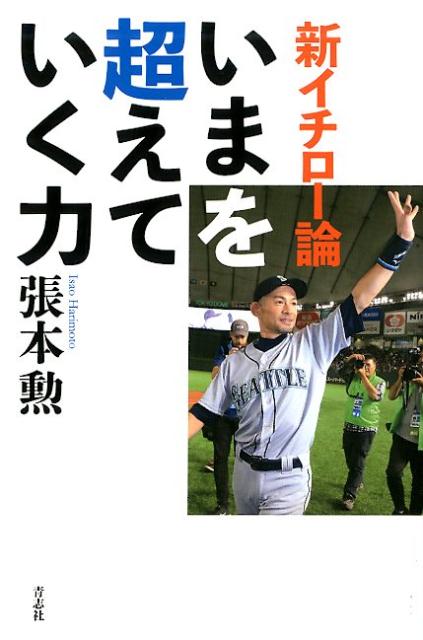 楽天ブックス: 新イチロー論 - 張本 勲 - 9784865900828 : 本