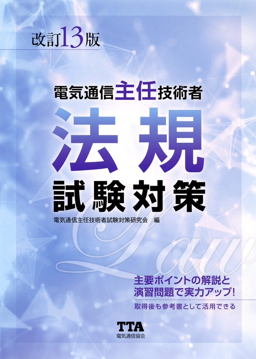 最高の品質の 21～22年版 電気通信主任技術者試験全問題解答集 共通編