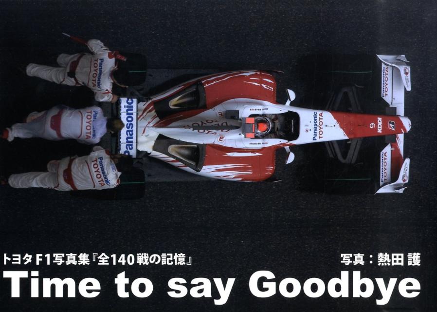 Time　to　say　goodbye トヨタF1写真集『全140戦の記憶』