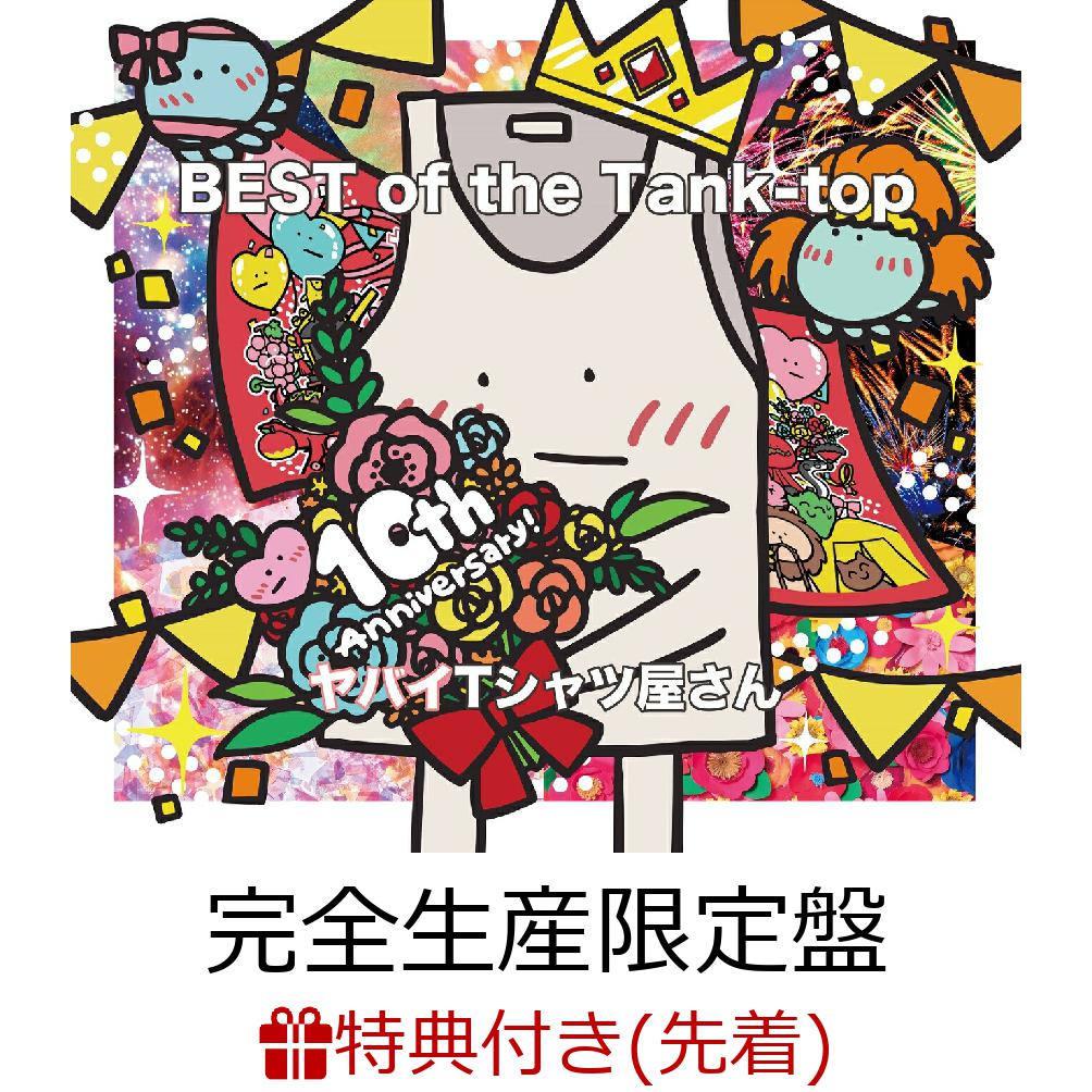 初回限定【先着特典】BEST of the Tank-top (完全生産限定盤  CD＋Blu-ray＋バスタオル)(ヤバイTシャツ屋さんの本格バトルトレーディングカード【ヤバイカード屋さん】(第三弾))