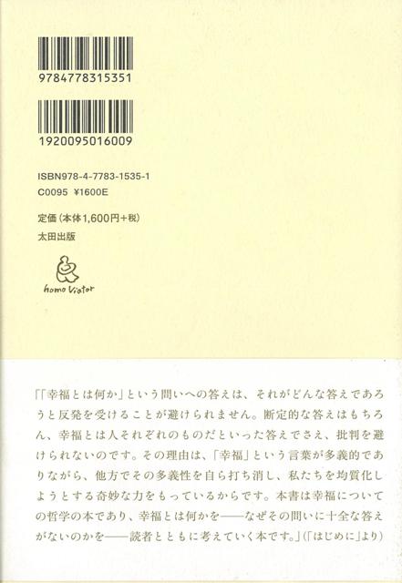 楽天ブックス バーゲン本 幸福はなぜ哲学の問題になるのか 青山 拓央 本