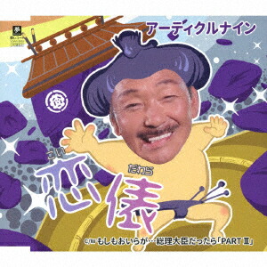 恋俵(こいだわら) C/W もしもおいらが…総理大臣だったら「PART 3」画像