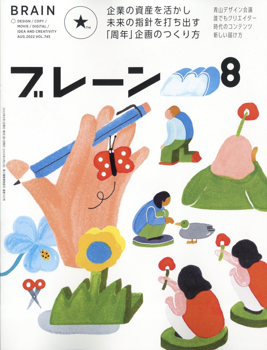 楽天ブックス: ブレーン 2022年 8月号 [雑誌] - 宣伝会議