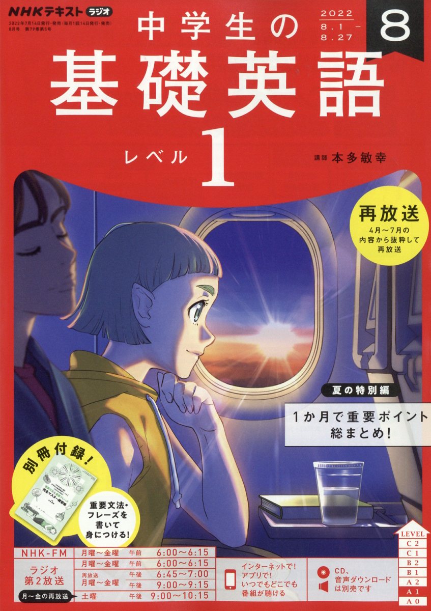 NHKラジオ 中学生の基礎英語レベル1 2022年 8月号 [雑誌]