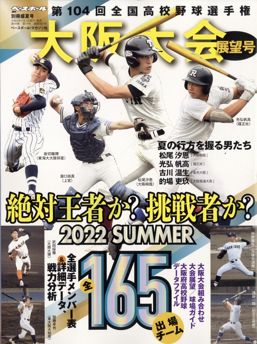 選ぶなら 週刊ベースボール9月15日号増刊 第104回全国高校野球選手権