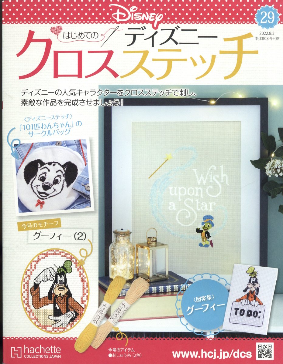 週刊 はじめてのディズニークロスステッチ 2022年 8/3号 [雑誌]