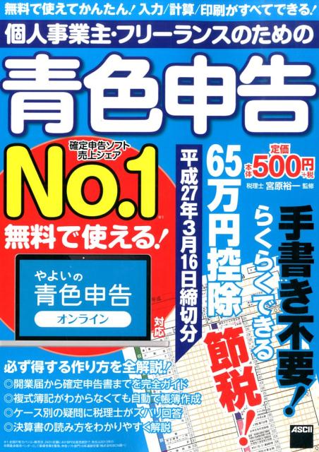 楽天ブックス 個人事業主 フリーランスのための青色申告 平成27年3月16日締切分 無料で使える やよいの青色申告オンライン対応 宮原裕一 本