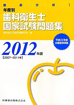 楽天ブックス: 徹底分析！年度別歯科衛生士国家試験問題集（2012年版