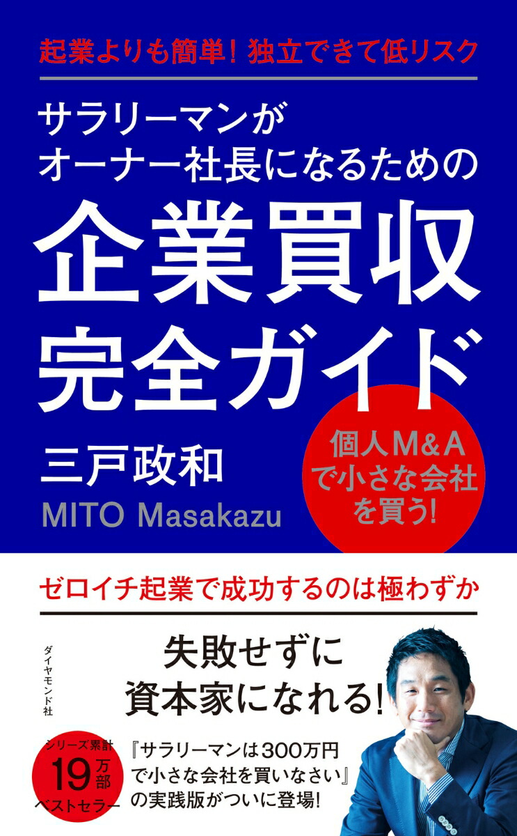 楽天ブックス サラリーマンがオーナー社長になるための企業買収完全ガイド 起業よりも簡単 独立できて低リスク 三戸 政和 9784478110829 本