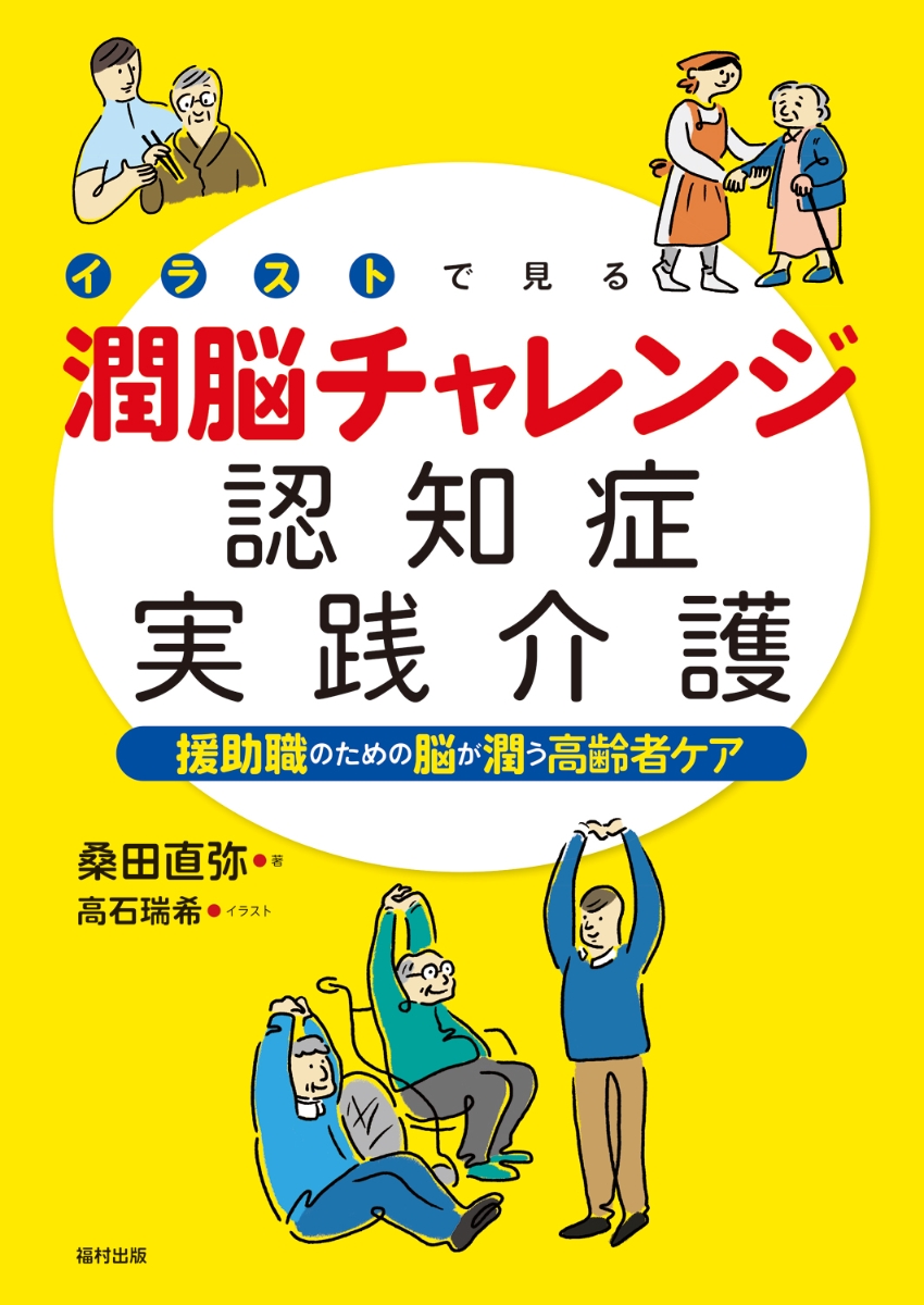 楽天ブックス イラストで見る潤脳チャレンジ認知症実践介護 援助職のための脳が潤う高齢者ケア 桑田 直弥 本