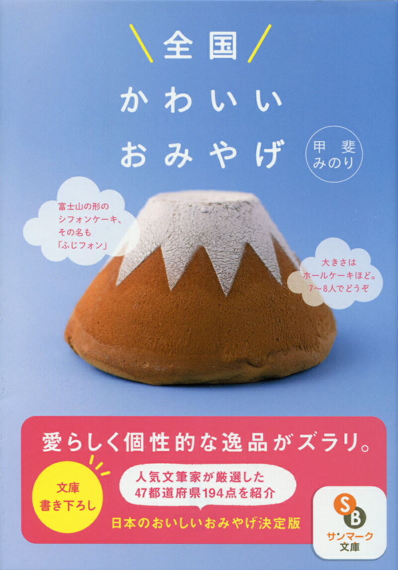 楽天ブックス: 全国かわいいおみやげ - 甲斐みのり - 9784763160829 : 本