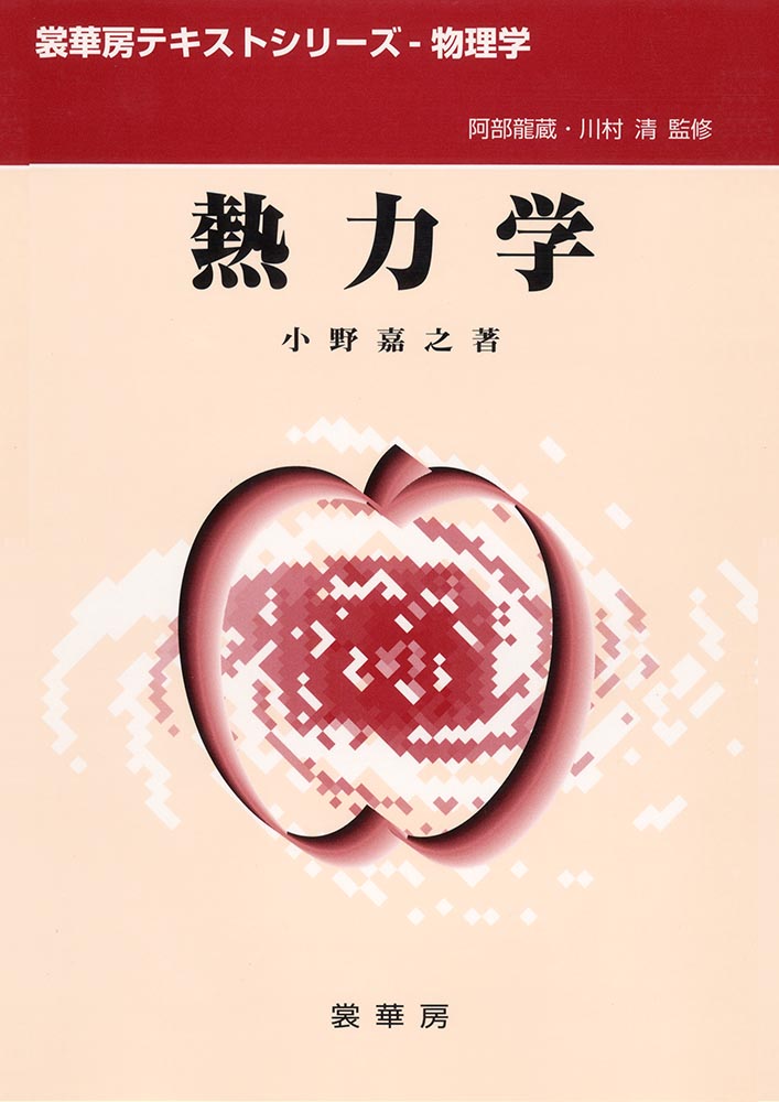 裁断済 科学者と技術者のための物理学 2 (熱力学) 科学者と技術者のための物理学 | 学術図書出版社 - 大学・短大