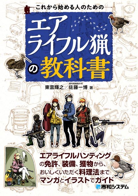 楽天ブックス: これから始める人のためのエアライフル猟の教科書