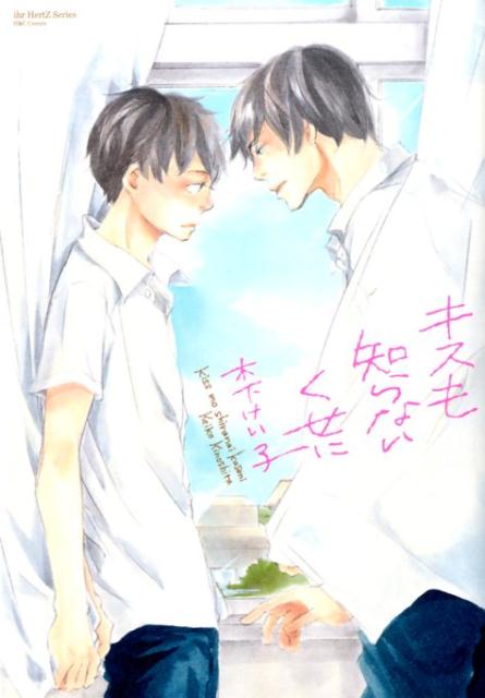 キスも知らないくせに（H＆CComicsihrHertZシリーズ）[木下けい子]