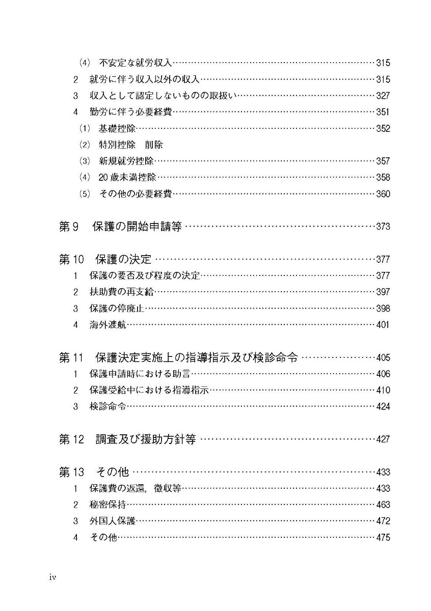 楽天ブックス: 生活保護手帳 別冊問答集 2024年度版 - 9784824300829 : 本