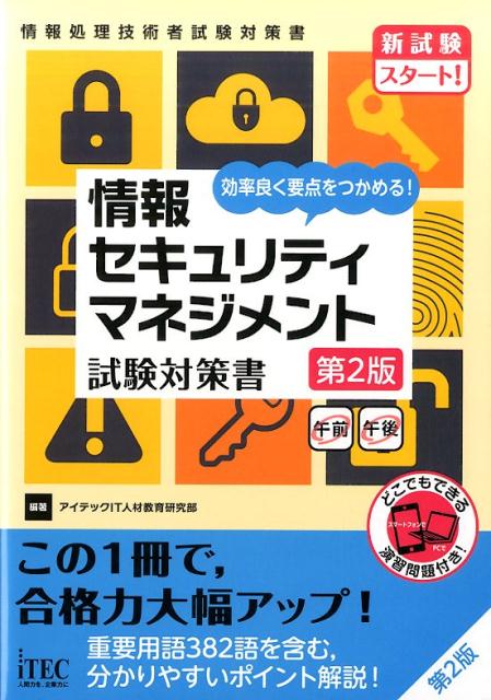 楽天ブックス: 情報セキュリティマネジメント試験対策書第2版 - 効率