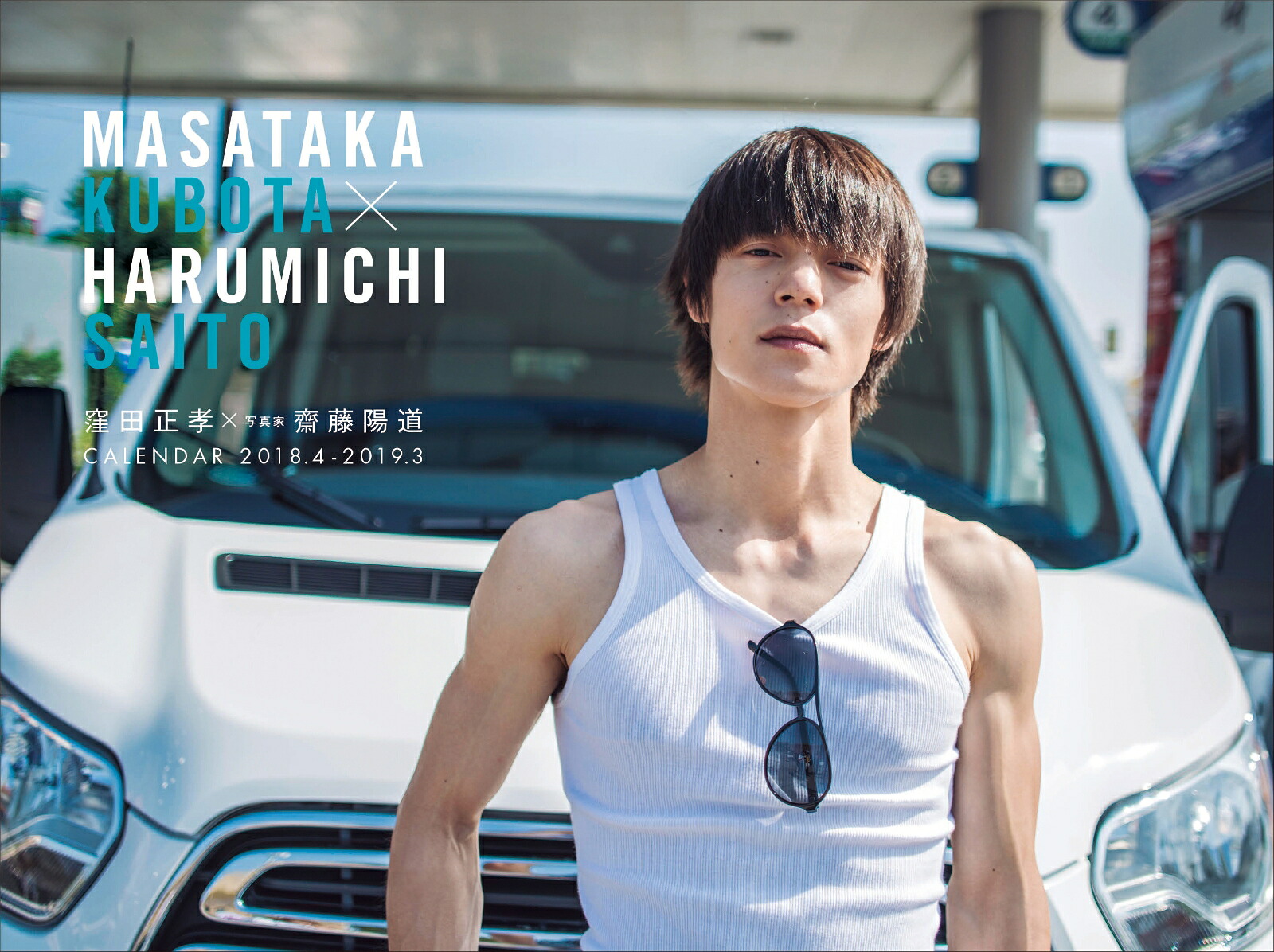 【一般販売】窪田正孝×写真家・齋藤陽道カレンダー2018.4-2019.3(卓上タイプ)[窪田正孝]