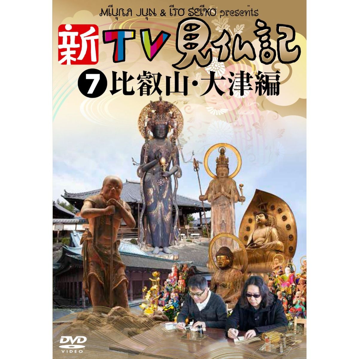 楽天ブックス: 新TV見仏記7 比叡山・大津編 - みうらじゅん - 4571390730830 : DVD