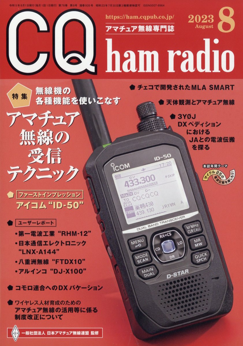 CQ ham radio 2024 1月号 - アマチュア無線