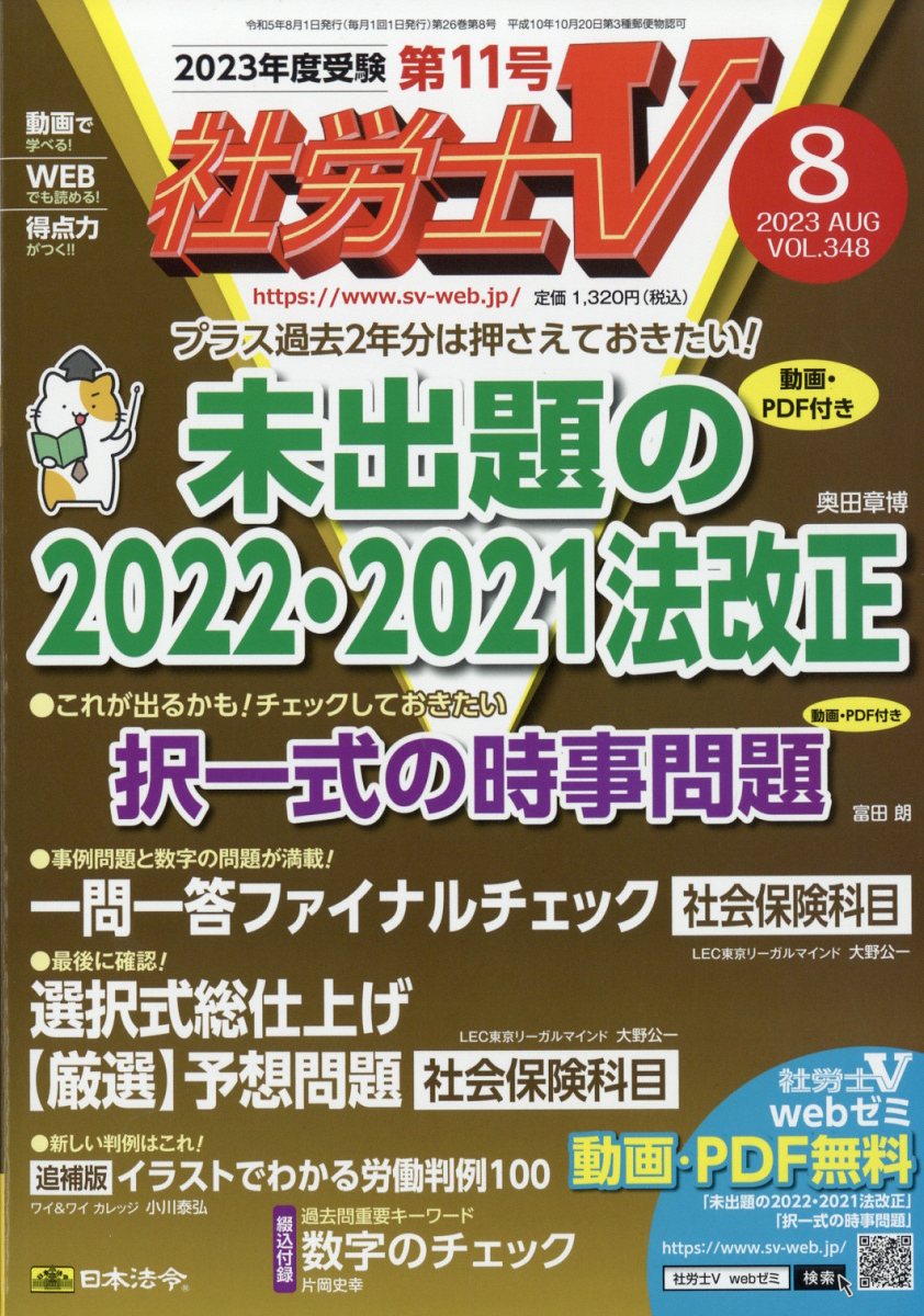楽天ブックス: 社労士V 2023年 8月号 [雑誌] 日本法令 4910047330830 雑誌