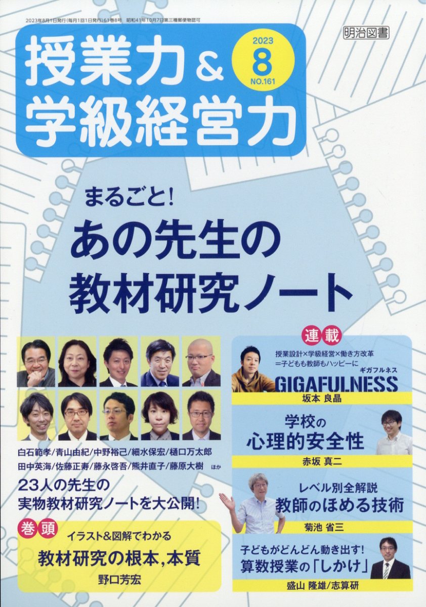 授業力＆学級経営力 ２０２３年１１月号 （明治図書出版）