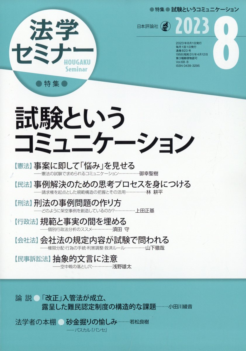 楽天ブックス: 法学セミナー 2023年 8月号 [雑誌] - 日本評論社