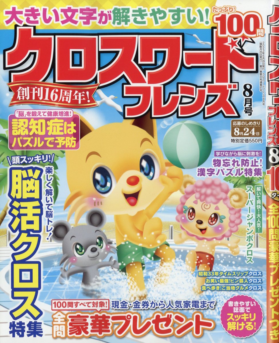 クロスワードフレンズ2023年8月号[雑誌]