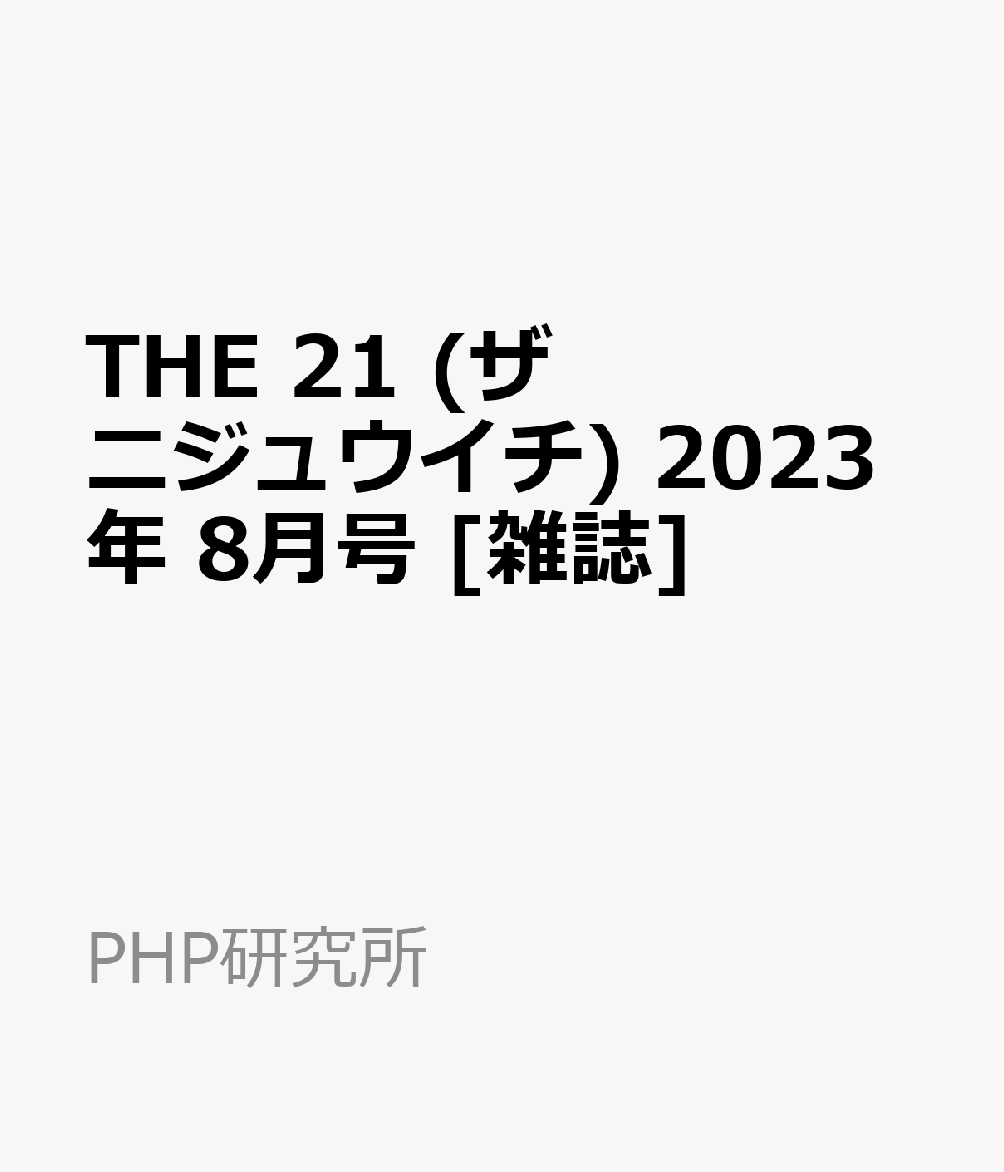 楽天ブックス: THE 21 (ザ ニジュウイチ) 2023年 8月号 [雑誌] - PHP研究所 - 4910141210830 : 雑誌