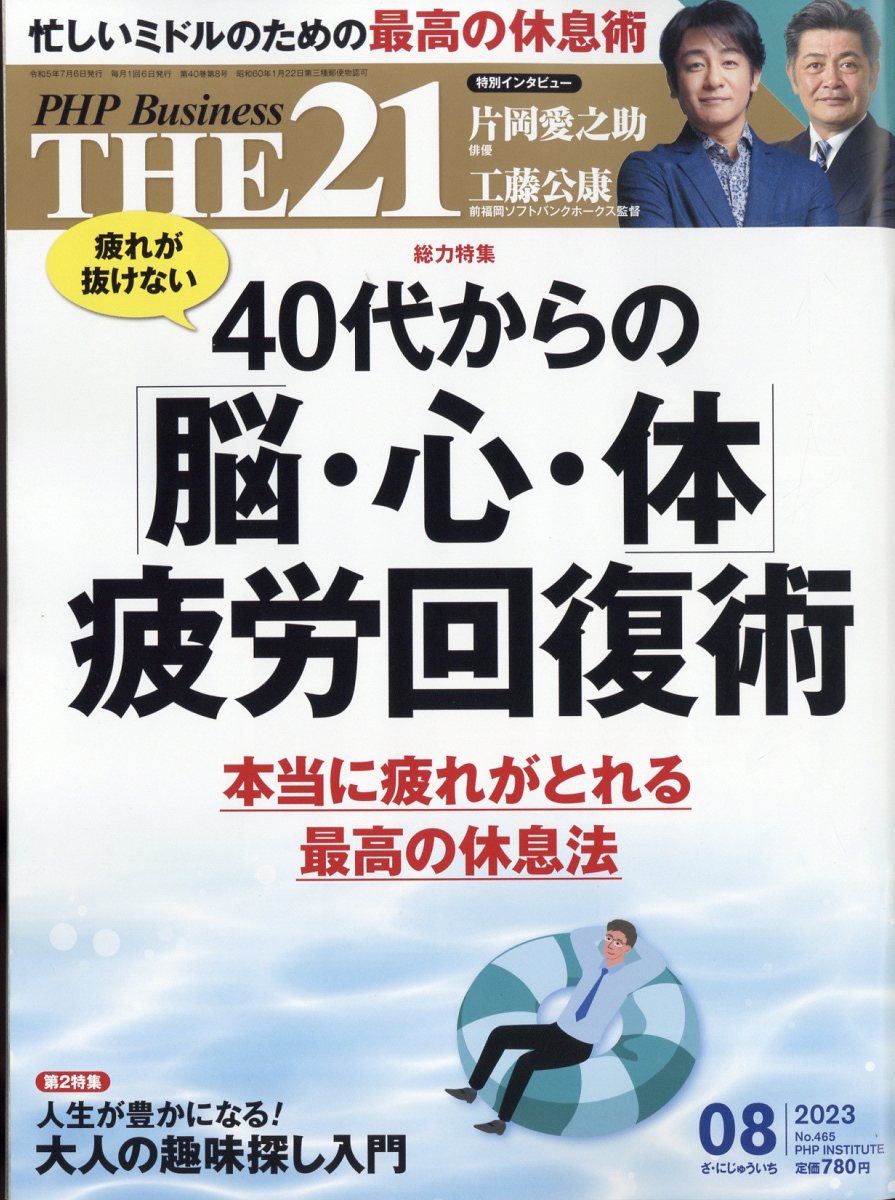 楽天ブックス: THE 21 (ザ ニジュウイチ) 2023年 8月号 [雑誌] PHP研究所 4910141210830 雑誌