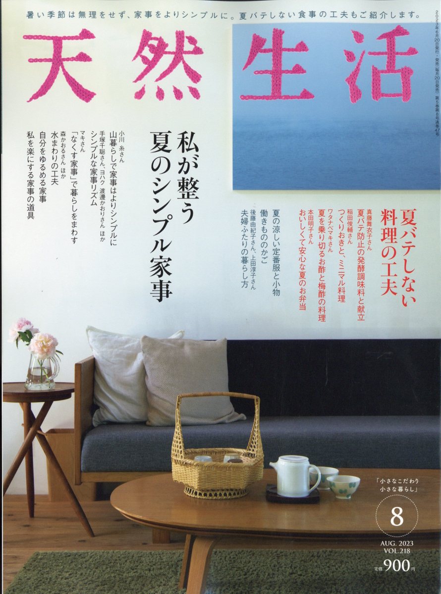 天然生活2023年8月号[雑誌]
