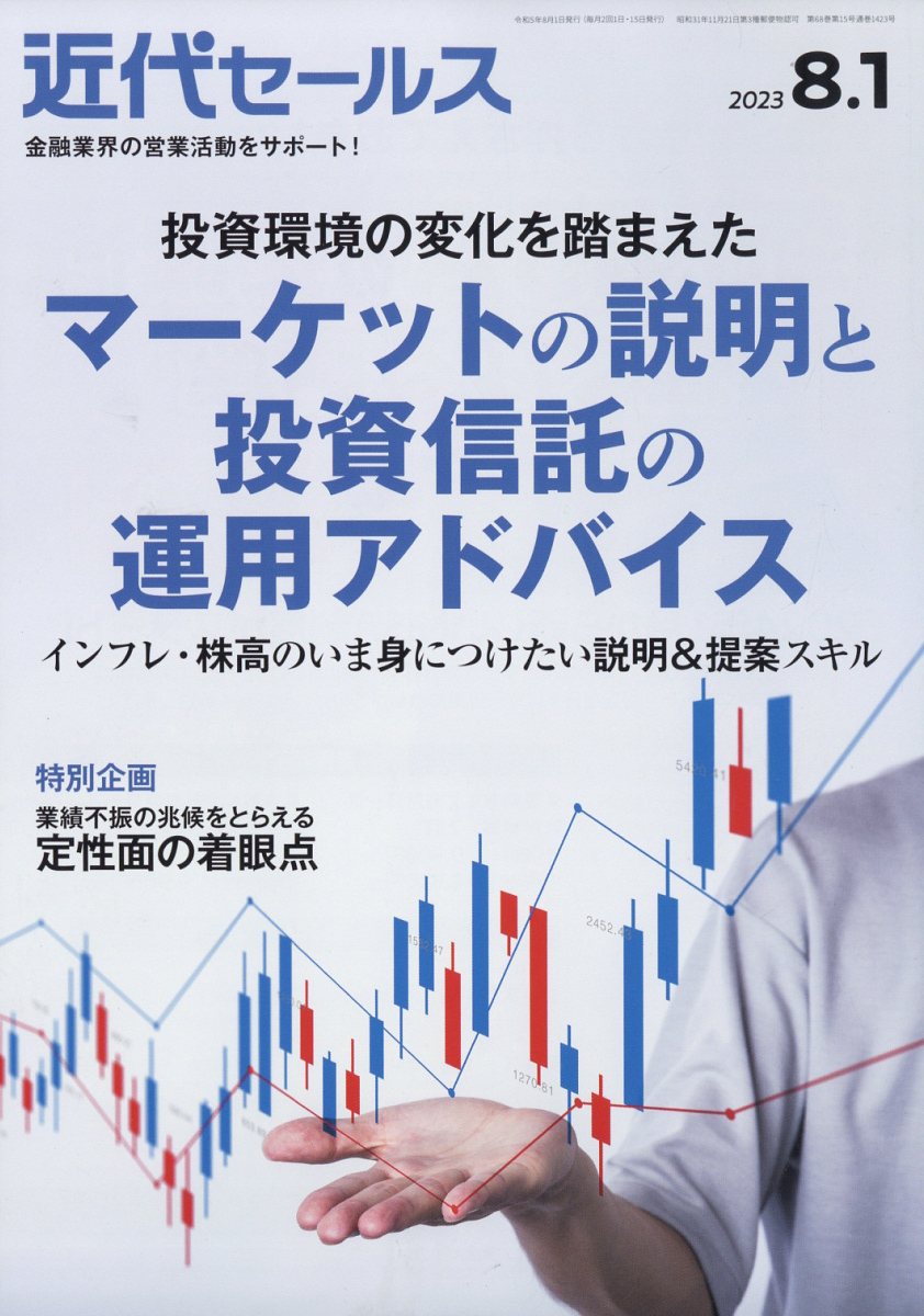 近代セールス2023年8/1号[雑誌]