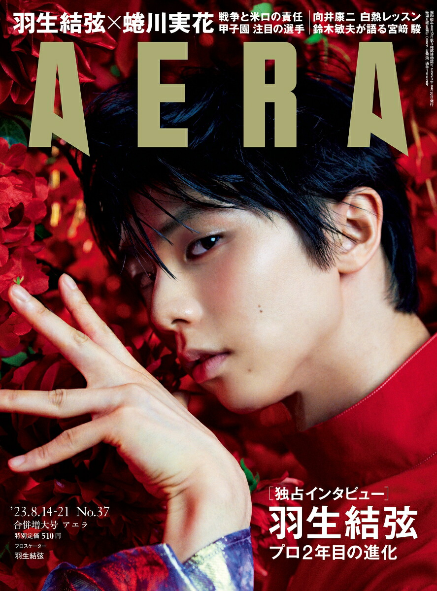 楽天ブックス: AERA (アエラ) 2023年 8/21号 [雑誌] - 朝日新聞出版